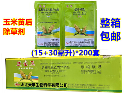 进宝玉 玉米田苗后除草剂苞谷地烟嘧磺隆氯氟吡氧乙酸异整箱包邮