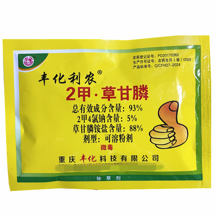 丰化利农 93%2甲草甘膦 2甲4氯钠非耕地杂草除草剂 农药包邮