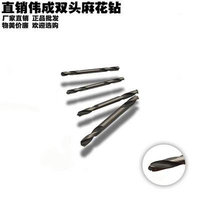 直销伟成双头钻 双头麻花钻头3.2/4.2/5.2不锈钢专用钻 HSS高速钢