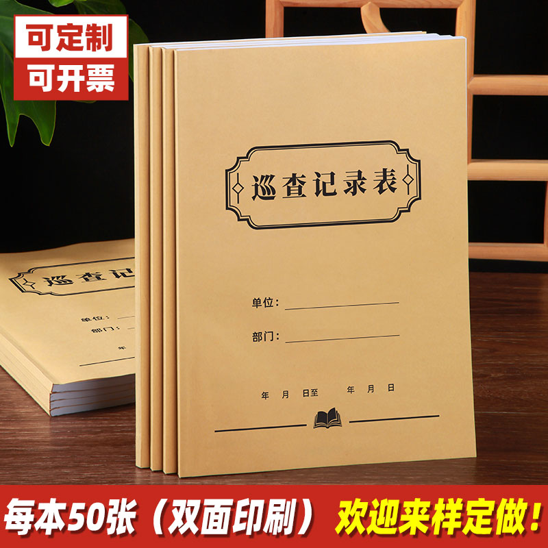 巡查记录表保安监控记录本安全检查登记本小区物业商场巡查登记簿