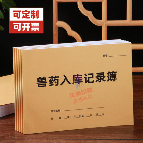 兽药入库记录簿兽医站药品出入库进出货物保管明细通用台账可定制