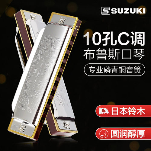SUZUKI铃木10孔布鲁斯口琴演奏级