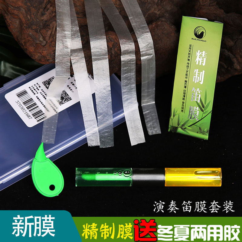 百灵鸟笛膜套装竹笛笛子膜冬夏两用笛膜胶专用专业名贵演奏级笛膜