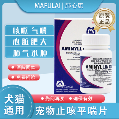 MAFULAI肺心康100mg宠物心脏肥大