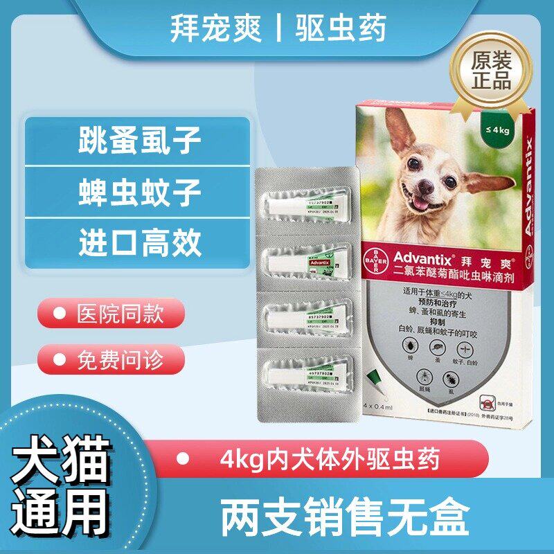 拜宠爽体外驱虫药宠物狗狗灭跳蚤虱子蜱虫驱虫滴剂迷你犬用驱虫药