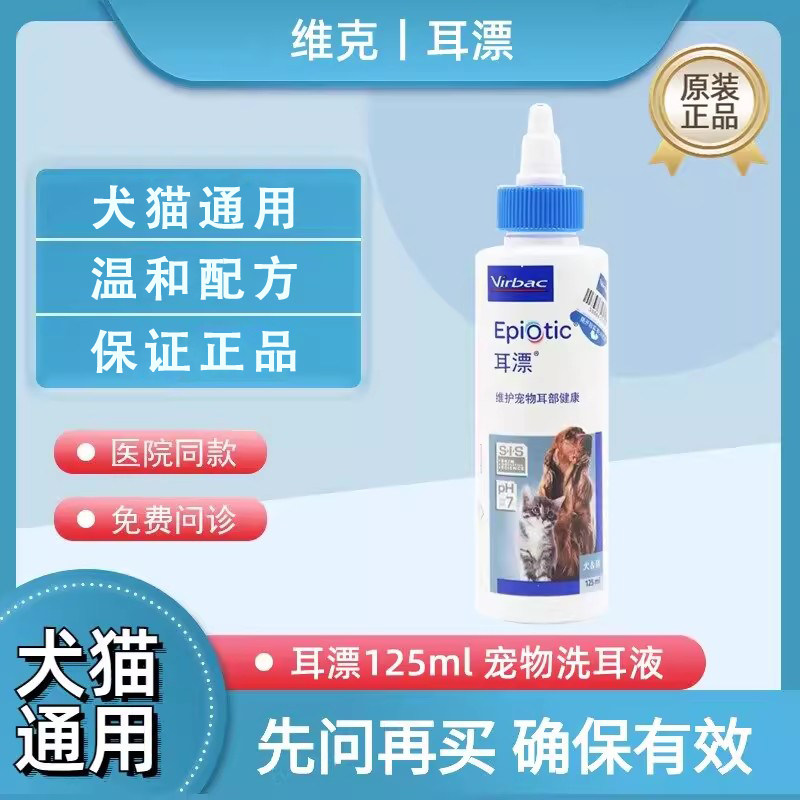 维克耳漂宠物耳螨除臭止痒滴耳液图片