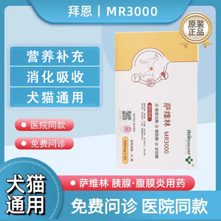 拜恩萨维林MR3000宠物狗猫帮助消化维护呵护肠胃促消化蛋白补充