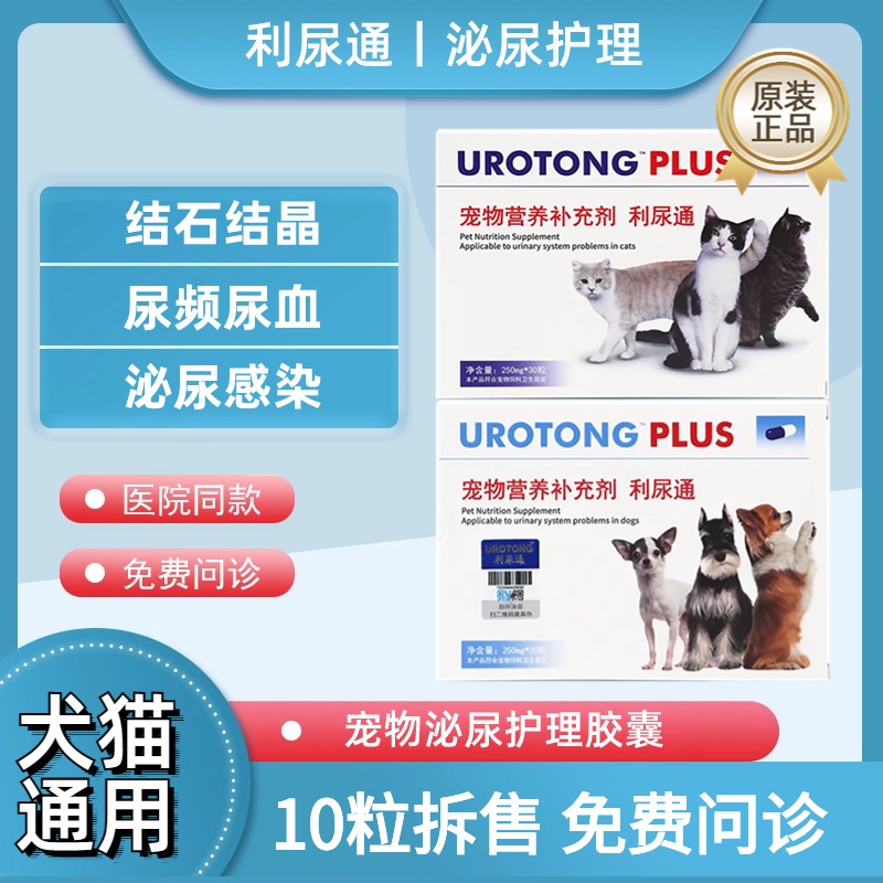 UROTONG宠物利尿通结石结晶胶囊
