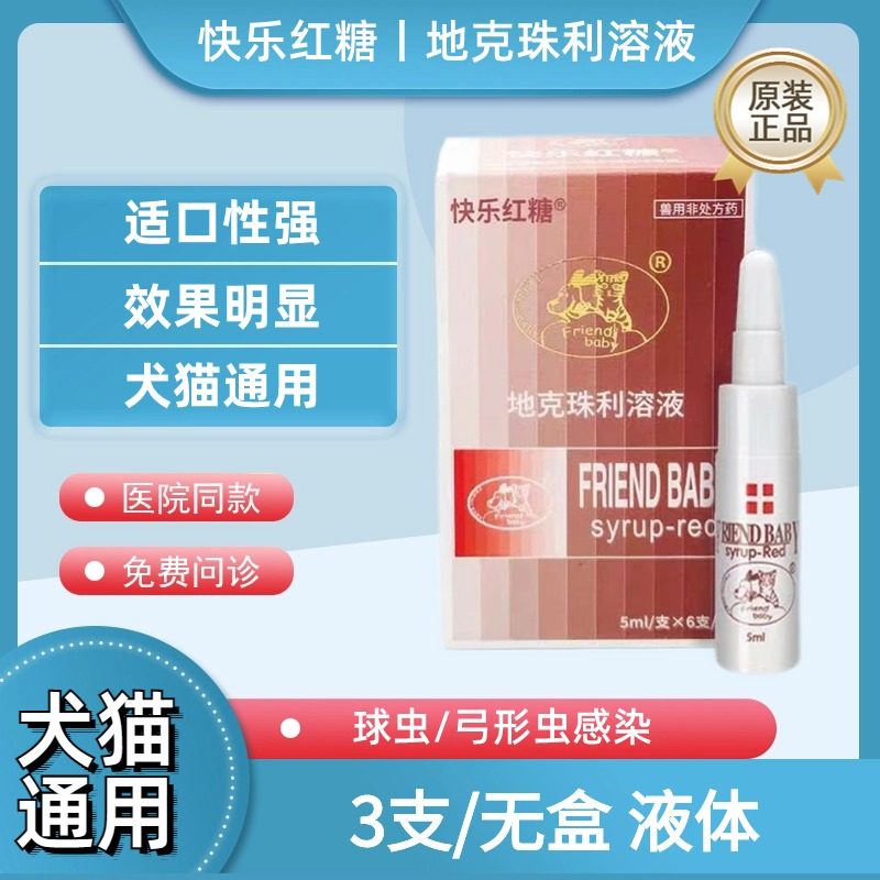 快乐红糖宠物体内寄生虫狗狗猫咪弓形虫球虫血液虫感染口服液 3支,宠物/宠物食品及用品,狗驱虫药品,淘宝优惠券,粉丝福利购,淘宝优惠卷