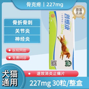 法国进口骨克疼227mg宠物关节药猫咪狗狗骨折骨裂消炎止痛药 30片