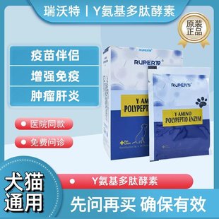 瑞沃特Y氨基多肽酵素粉宠物狗狗猫抗菌消炎胰腺炎肝炎提升免疫力