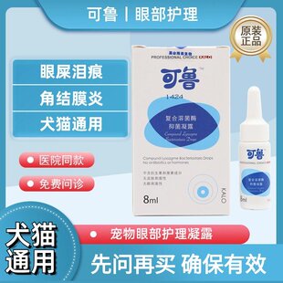 可鲁抑菌凝露宠物眼鼻耳炎药水猫鼻支滴眼液狗狗眼红消肿去泪痕