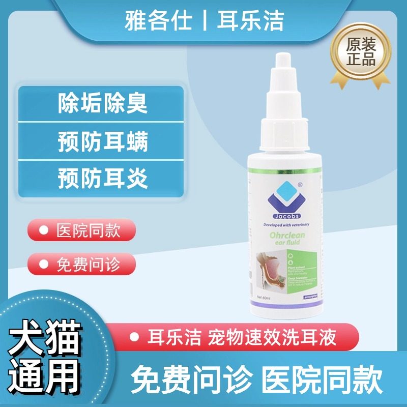 雅各仕耳乐洁滴耳液宠物狗狗猫咪祛耳垢除臭杀菌清洁护理洗耳液,宠物/宠物食品及用品,特色医疗用品,淘宝优惠券,粉丝福利购,淘宝优惠卷