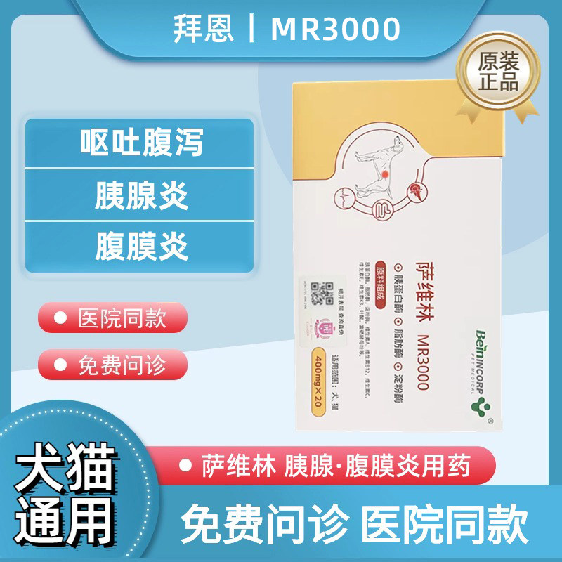 拜恩萨维林mr3000宠物犬猫狗狗呕吐血便消瘦胰腺炎腹膜炎药 20粒