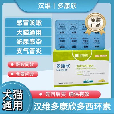 汉维宠仕多康欣宠物盐酸多西环素