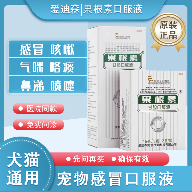 爱迪森果根素宠物感冒口服液狗狗犬窝咳猫咪鼻支咳嗽气喘支气管炎,宠物/宠物食品及用品,狗特色药品,淘宝优惠券,粉丝福利购,淘宝优惠卷