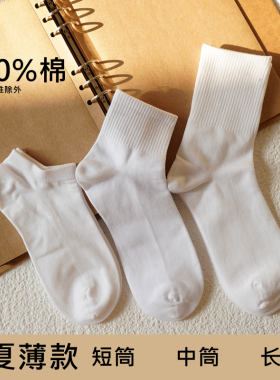 袜子男白色纯棉中长筒运动袜抗菌防臭篮球袜春夏季薄款黑色短筒袜