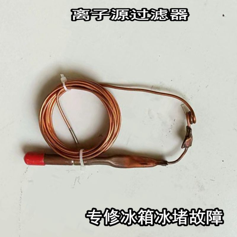 干燥过滤器冰箱冰堵维修专用过滤器制冷配件蒸发器离子源过滤器