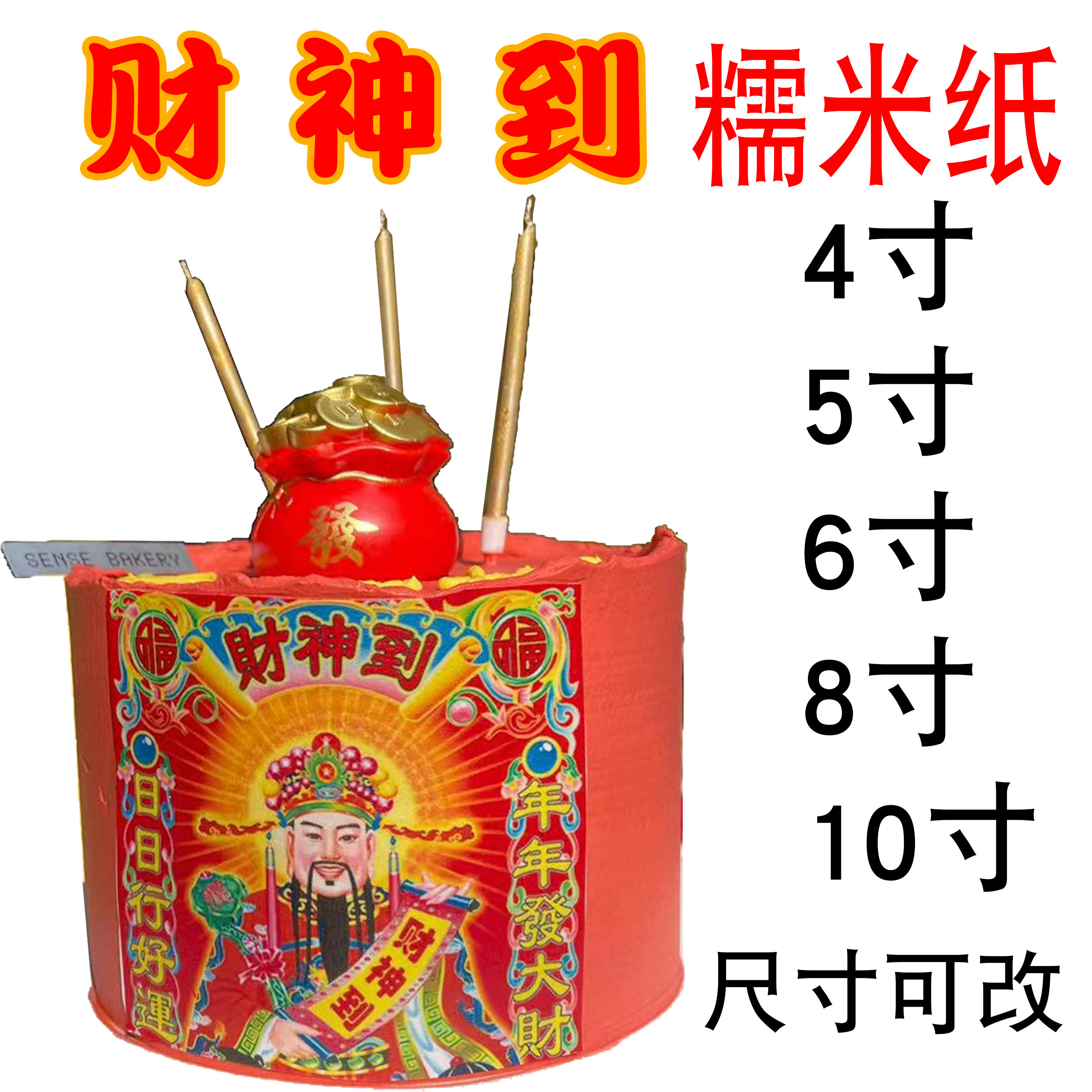 财神爷糯米纸打印糖纸新年蛋糕春烘焙用纸/烘焙用布