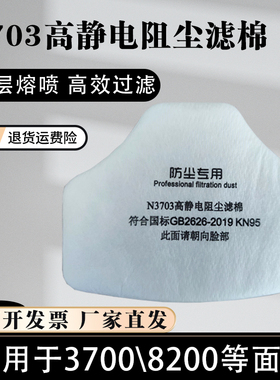 N3703过滤棉 高静电阻尘滤芯 3700 8200防尘面具 加厚粉尘过滤纸