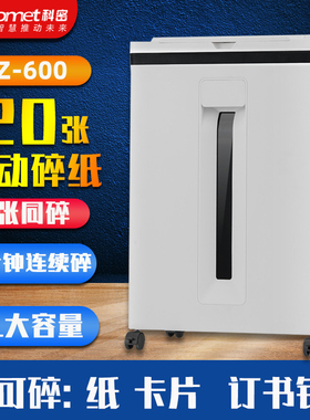科密全自动碎纸机Z600白色商用大功率文件粉碎机家用办公小型电动碎纸机120张连续碎30分钟25L五级保密碎纸机