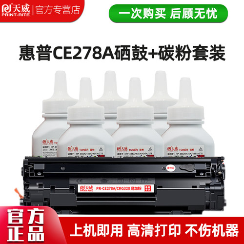天威硒鼓ce278A粉盒278xp1560