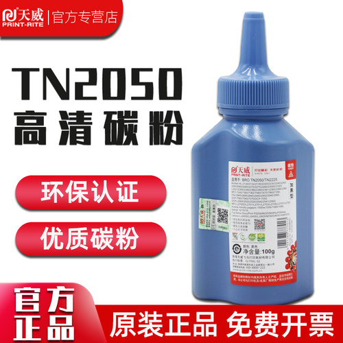 天威适用兄弟TN2050碳粉TN2325