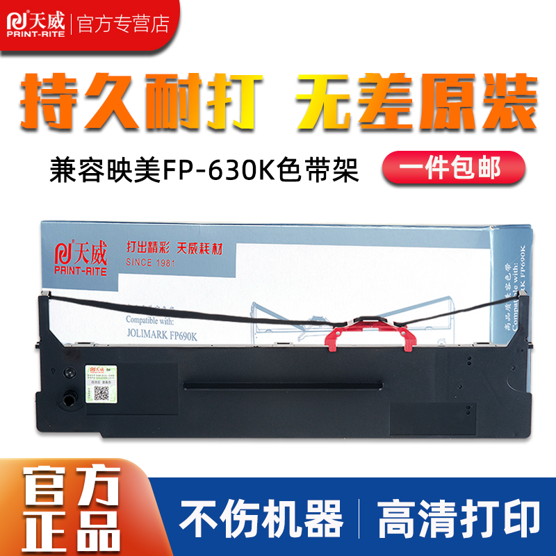 天威适用映美FP-630K+色带架JMR130色带芯FP-612K+ 538K 530KIII+ FP-535K 620K+312K针式打印机JMR208色带框