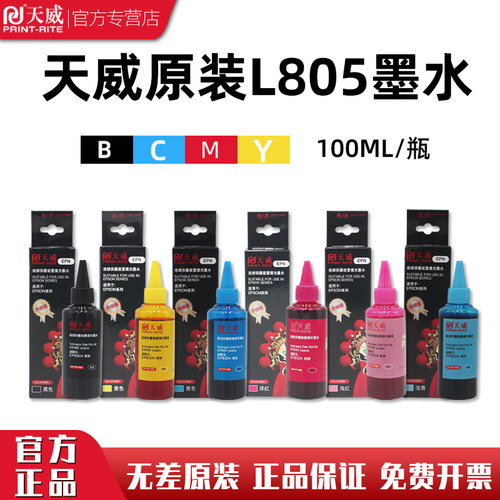 天威原装L8056色墨水适用爱普生