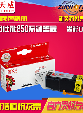 天威适用佳能PGI850 851墨盒CL851 IP7280 IX6780 IX6880 MG7580 7180 MG5580 MG5680 MX728 MX928 MG6380