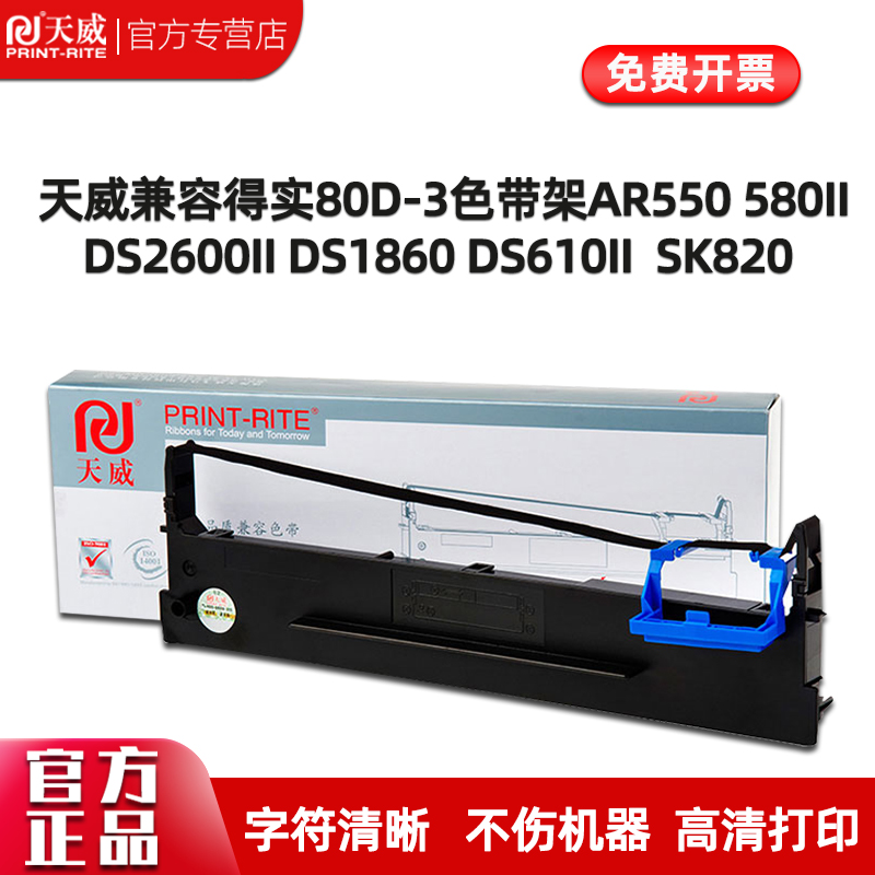 天威色带适用爱信诺Aisino80A-3