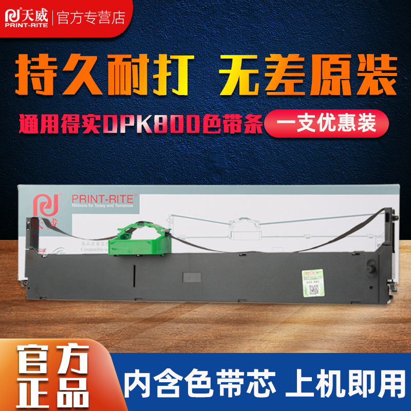 天威适用富士通dpk800打印机色带