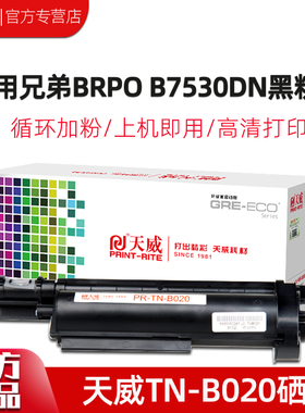 天威TNB020硒鼓适用于兄弟B7530DN/7500D/B7700D/7720DN 7520DW 7535DW粉盒HL-B2050 B2000d打印机硒鼓DRB020