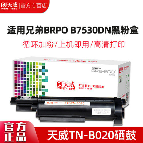 天威TNB020硒鼓粉盒兄弟B7700D