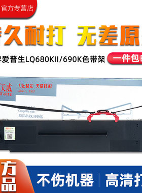 天威LQ690K/LQ680KII色带690C 兼容爱普生EPSON LQ690K lq680k2 LQ675KT 106KF税控票据色带框架C13S010079