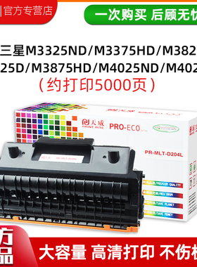 天威适用三星D204L粉盒M3325ND M3825D M3875HD/ND M3375激光打印机组件M4025ND/NX M4075NF/FX M4075HR硒鼓