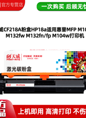 天威CF218A硒鼓适用惠普m132nwm132a粉盒m104w墨盒cf218a粉盒m132snw晒鼓132fwhp18am104a打印机CF219A鼓组件