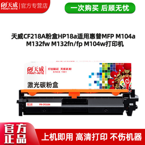 天威适用惠普m132nw粉盒m104w