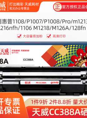 天威适用惠普m1136硒鼓CC388A HP1108 m126a/nw p1106激光打印机p1007p1008 388a m128fn m1213nf 88a墨粉盒