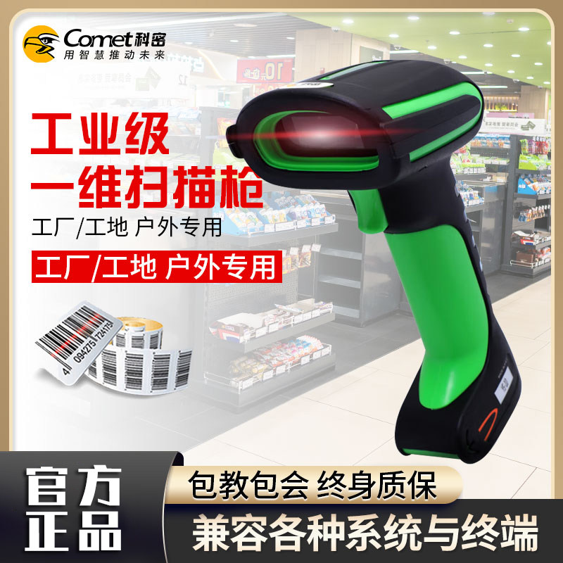 Comet科密YS10工业级一维有线扫描枪防水防油污防尘防震防摔户外工地专用快递仓储物流商品盘点条码枪