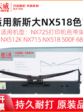 适用新斯大NX518色带架NX725针式打印机色带框NX512K NX715 NX518 500F 680发票快递单打印机色带架色带芯