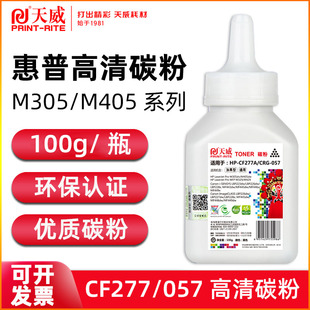 M305 M406 M405打印机墨粉M329M429 M431 M407加黑高清打印机碳粉 M430 天威CF277A碳粉适用惠普277X硒鼓粉HP
