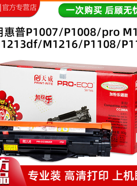 天威适用hp388A 1007 m1213nf  m1136 m128f m226n易加粉硒鼓 专业装