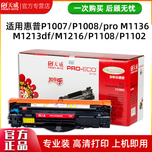天威hp388a1007易加粉硒鼓