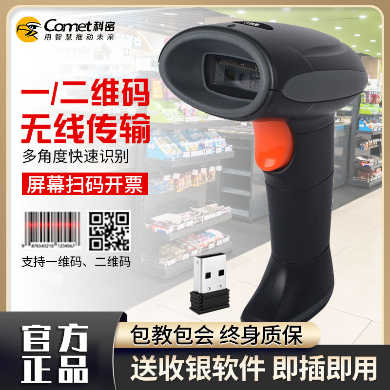 Comet科密星级扫描枪无线扫码枪快递手持把抢超市收银条形码扫描器二维码金属码扫码枪五星级商超快递仓储