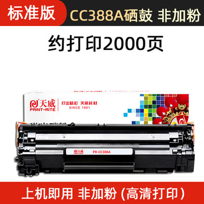 天威适用惠普m1136硒鼓CC388A HP1108 m126a/nw p1106激光打印机p