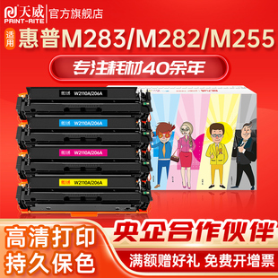M283cdw 天威适用惠普M283fdw墨盒M282nw nw彩色打印机硒鼓HP206A M255dw fdn墨粉W2110A