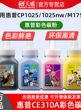天威ce310a硒鼓粉适用hp惠普CP1025 1525 CP1215 2025打印机墨粉彩色CP1210 1518 CM1300 1312佳能7010c碳粉