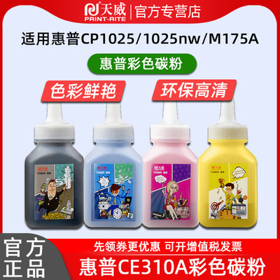 天威ce310a硒鼓适用hp惠普墨粉