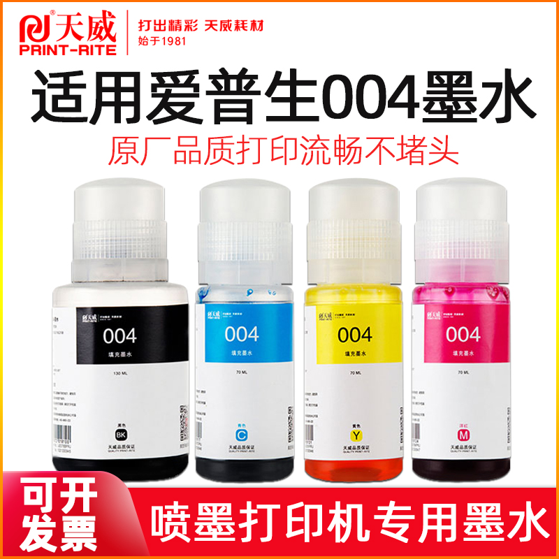 天威004墨水适用爱普生墨水L3151